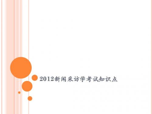 新闻采访学 考试 知识点