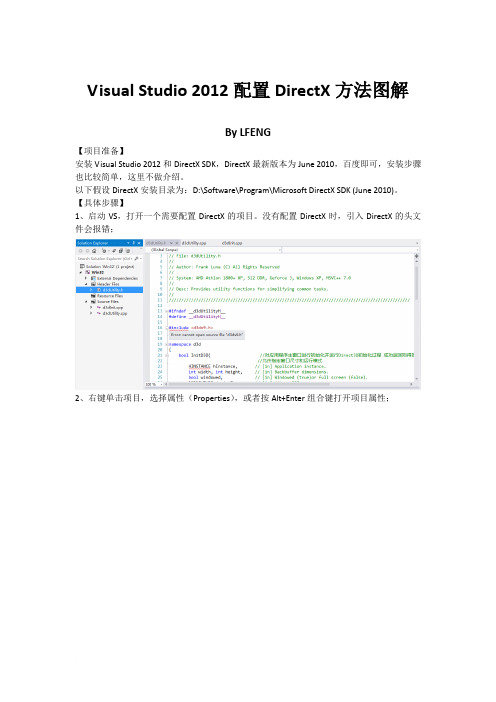 Visual Studio 2012配置DirectX方法图解