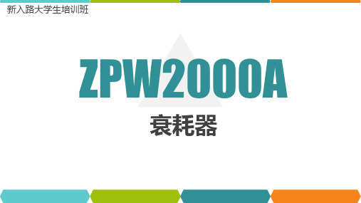 普速铁路ZPW2000A轨道电路(衰耗盒原理)-(2020-10)