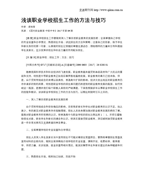 浅谈职业学校招生工作的方法与技巧