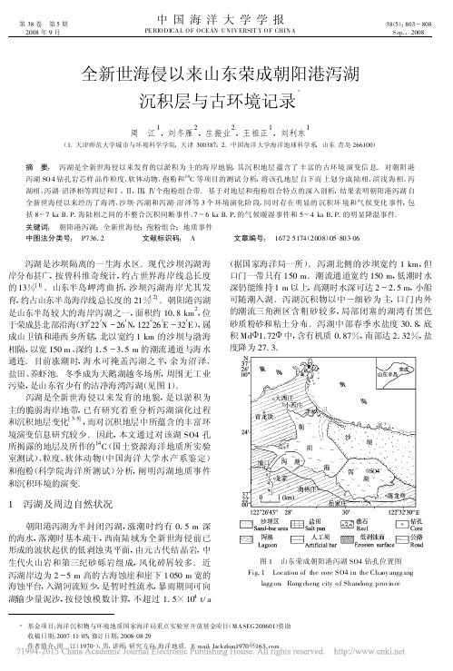 全新世海侵以来山东荣成朝阳港泻湖沉积层与古环境记录_周江