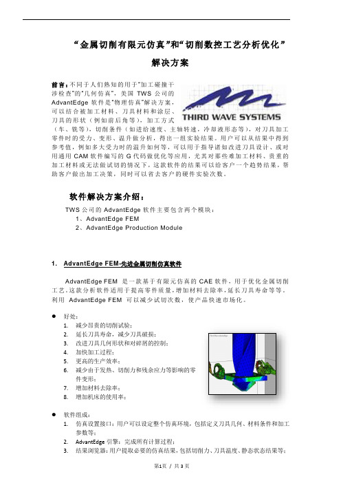 TWS金属切削物理仿真解决方案