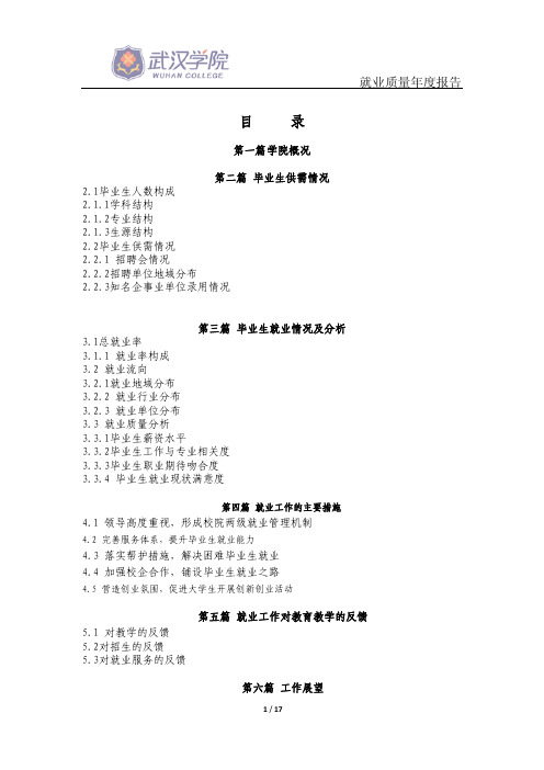 武汉学院2015年就业质量年度报告