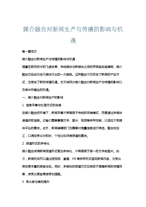 媒介融合对新闻生产与传播的影响与机遇