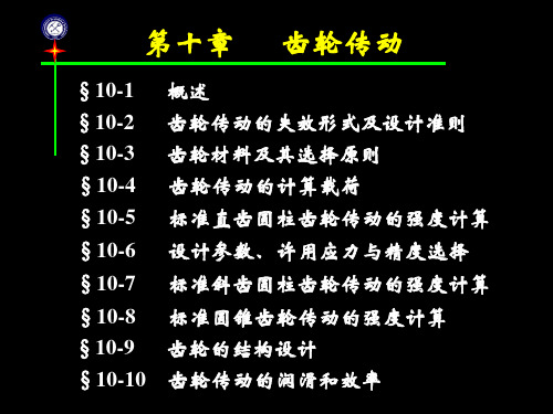 11-第10章齿轮传动解析