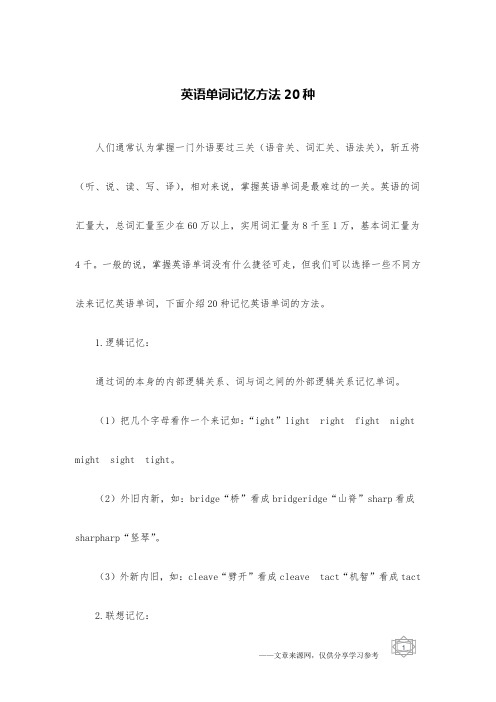 英语单词记忆方法20种