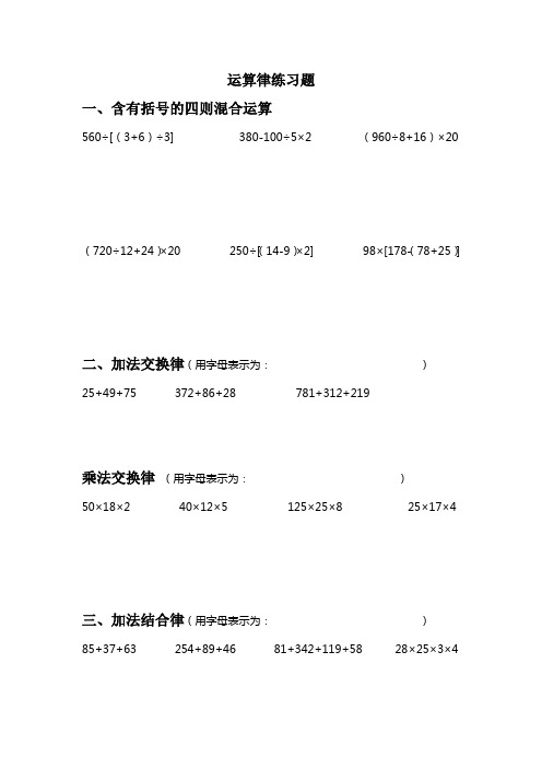 四年级上册数学试题-第四单元运算律练习题(北师大版)  (无答案)