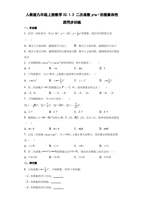 人教版九年级上册数学二次函数y=ax2的图象和性质同步训练(含答案)