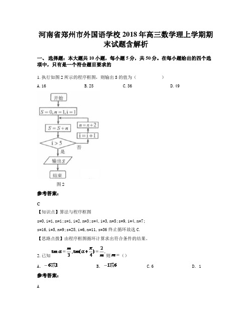 河南省郑州市外国语学校2018年高三数学理上学期期末试题含解析