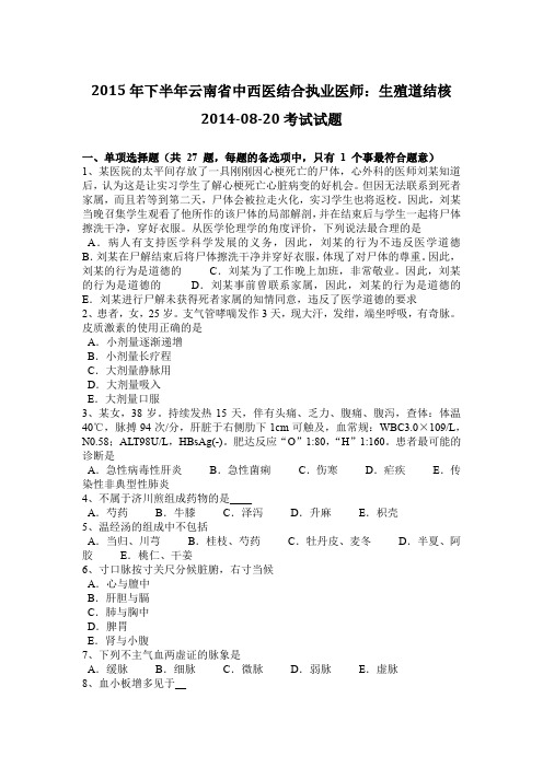 2015年下半年云南省中西医结合执业医师:生殖道结核2014-08-20考试试题