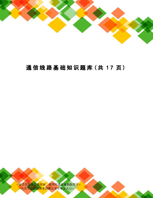 通信线路基础知识题库