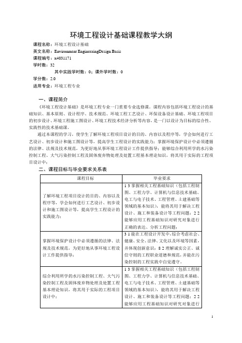 《环境工程设计基础》课程教学大纲