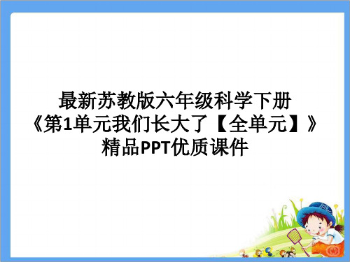 最新苏教版六年级科学下册《第1单元我们长大了【全单元】》精品PPT优质课件