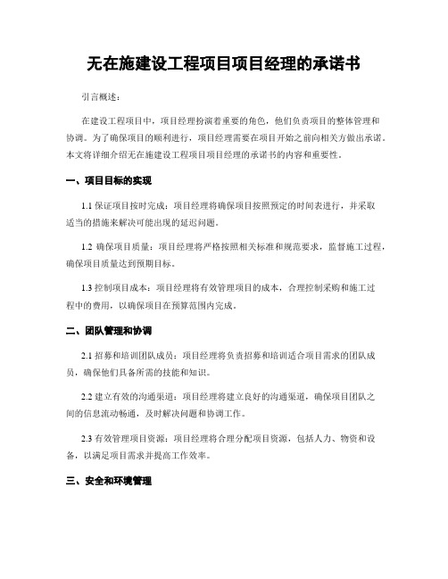 无在施建设工程项目项目经理的承诺书