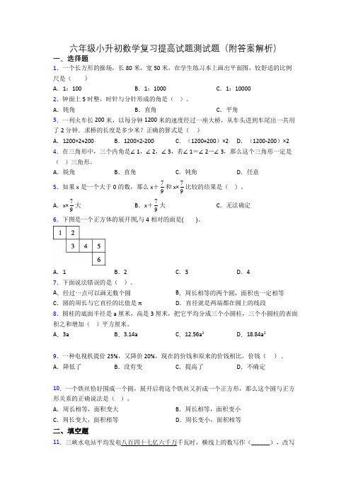 六年级小升初数学复习提高试题测试题(附答案解析)