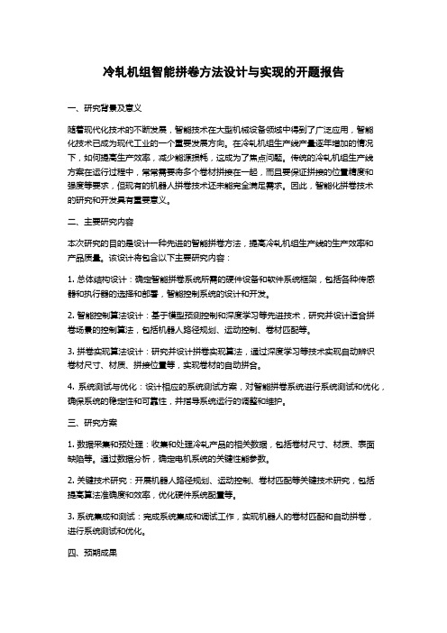 冷轧机组智能拼卷方法设计与实现的开题报告