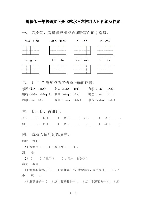 部编版一年级语文下册《吃水不忘挖井人》训练及答案