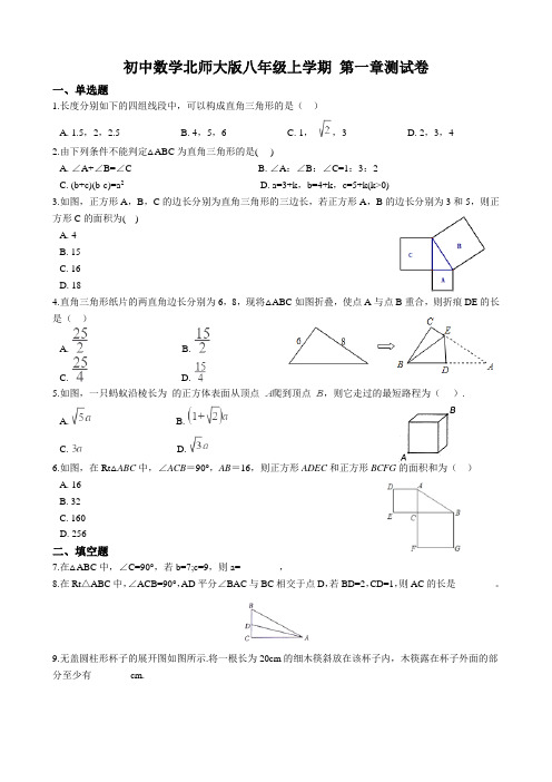 第一章 勾股定理 单元测试卷（解析版）