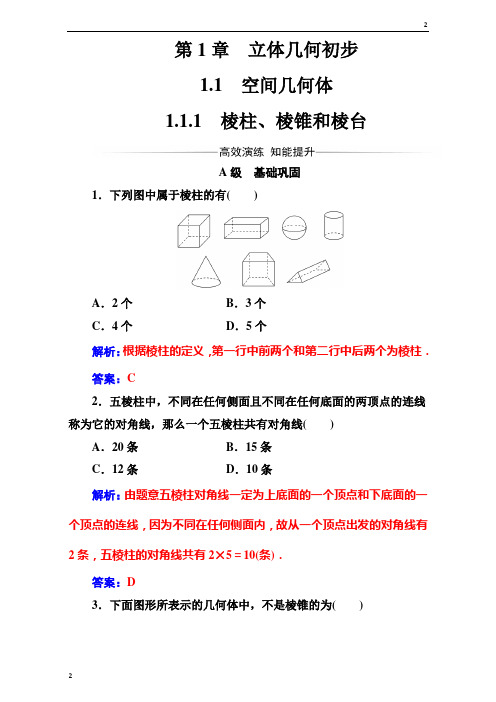 江苏省2018-2019苏教版高中数学必修2(测试)第1章1.1-1.1.1棱柱、棱锥和棱台 Word版含解析