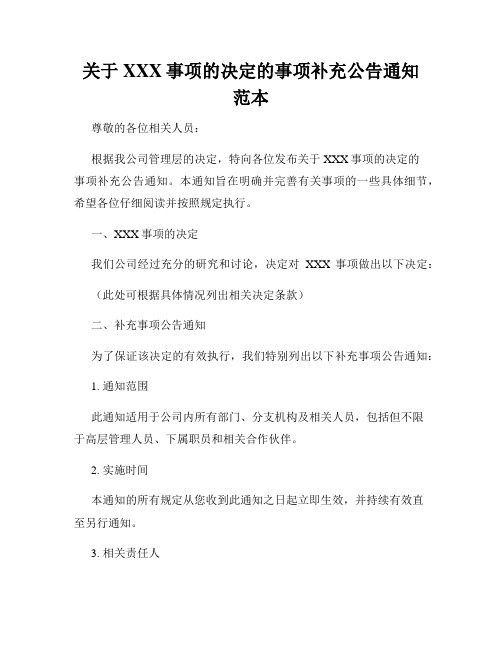 关于XXX事项的决定的事项补充公告通知范本