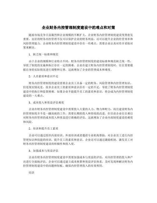 企业财务内控管理制度建设中的难点和对策