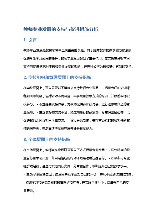 教师专业发展的支持与促进措施分析