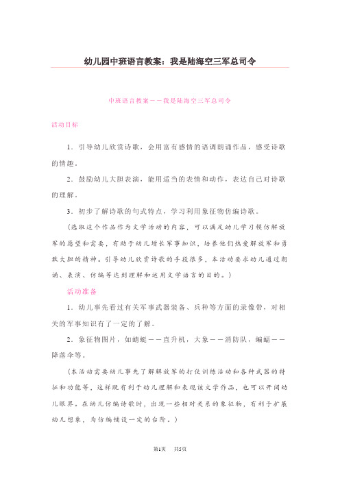 幼儿园中班语言教案：我是陆海空三军总司令
