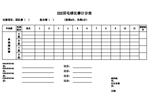 2016羽毛球比赛计分表