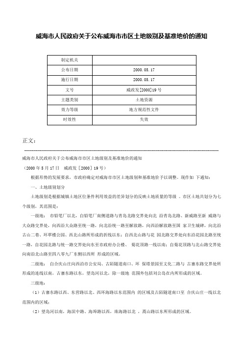 威海市人民政府关于公布威海市市区土地级别及基准地价的通知-威政发[2000]19号