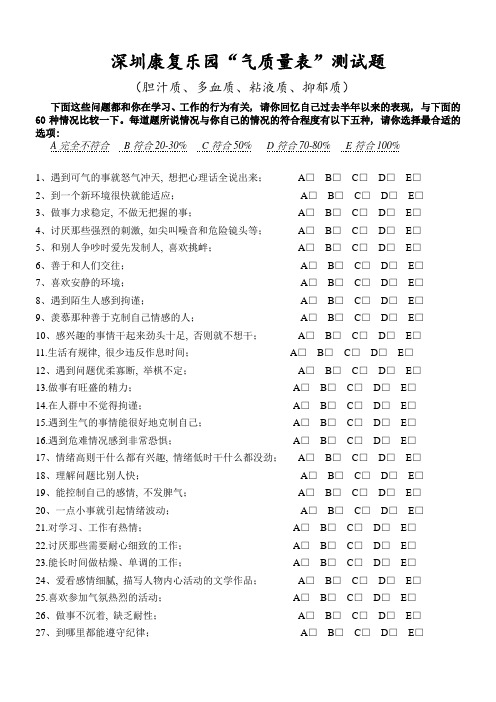 气质量表(胆汁质、多血质-r-n-、粘液质、抑郁质)