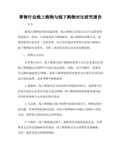 零售行业线上购物与线下购物对比研究报告