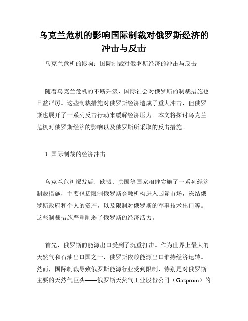 乌克兰危机的影响国际制裁对俄罗斯经济的冲击与反击