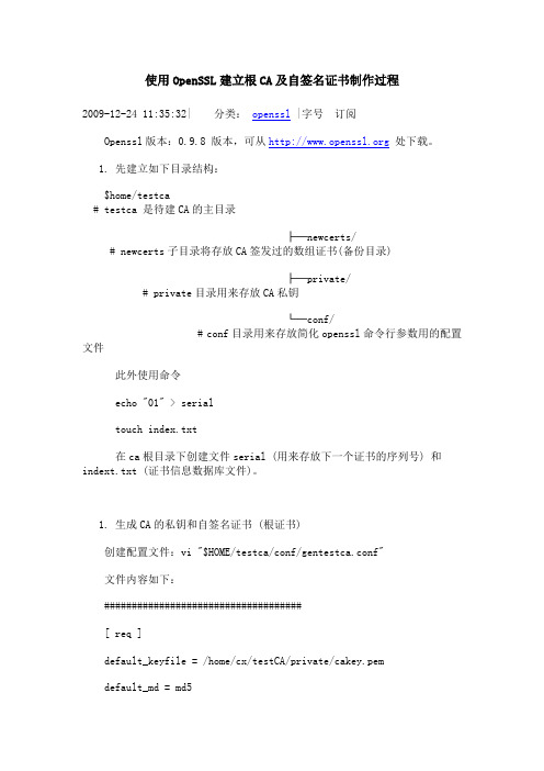 使用OpenSSL建立根CA及自签名证书制作过程