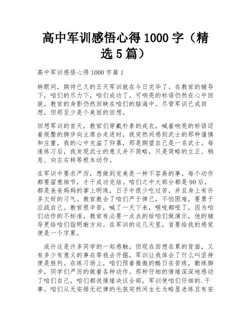 高中军训感悟心得1000字(精选5篇)