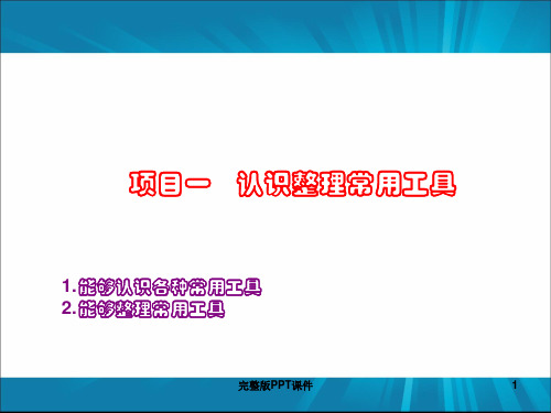 汽车常用工具、设备使用ppt课件