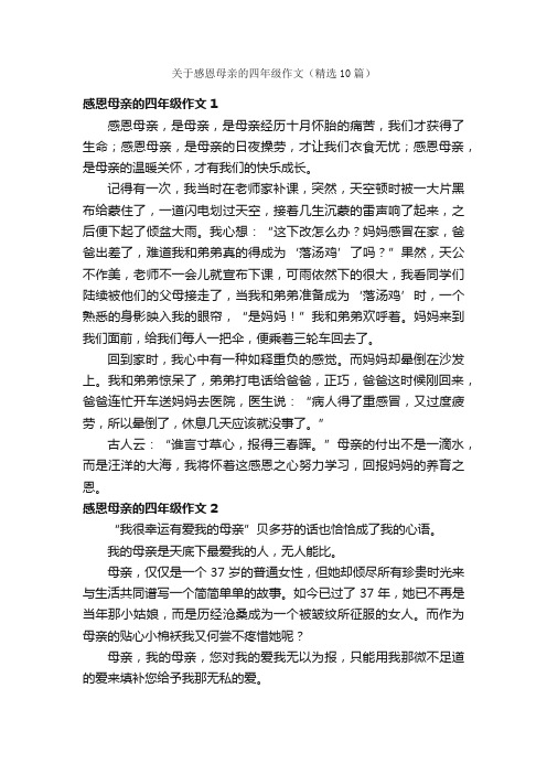 关于感恩母亲的四年级作文（精选10篇）