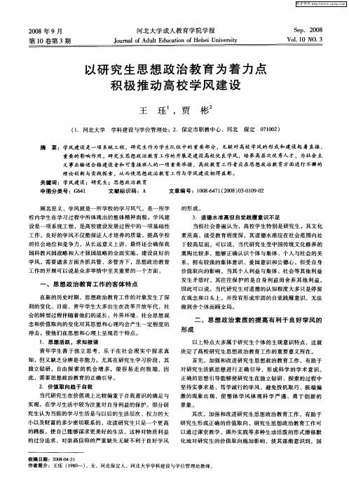 以研究生思想政治教育为着力点积极推动高校学风建设