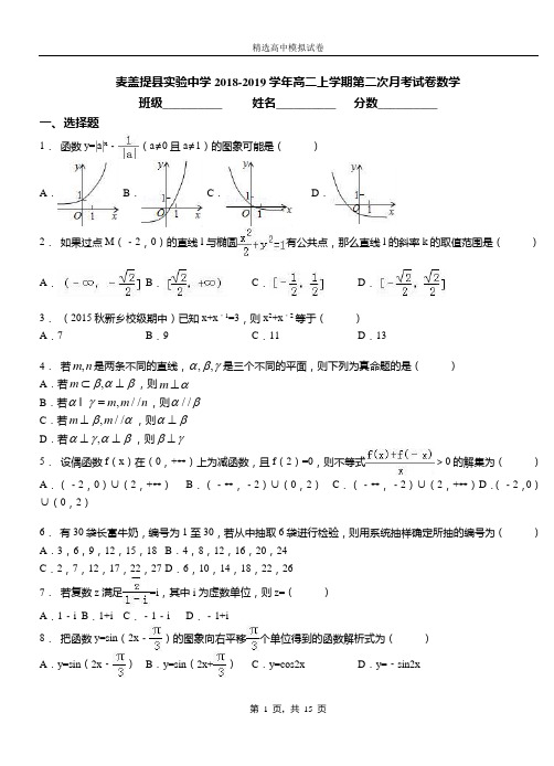 麦盖提县实验中学2018-2019学年高二上学期第二次月考试卷数学