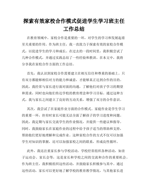 探索有效家校合作模式促进学生学习班主任工作总结