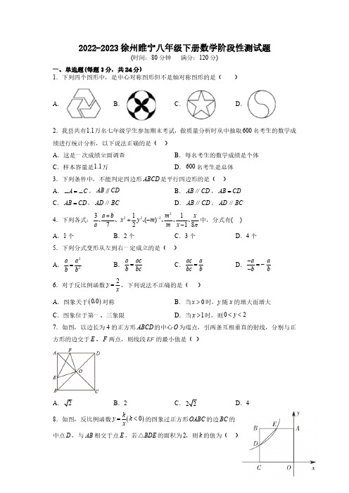 江苏省徐州市睢宁县2022-2023学年八年级下册数学阶段性测试题(含答案)