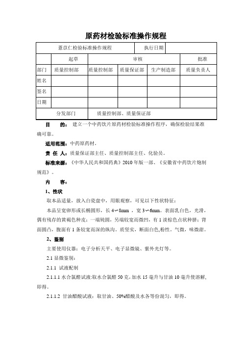 薏苡仁检验标准操作规程