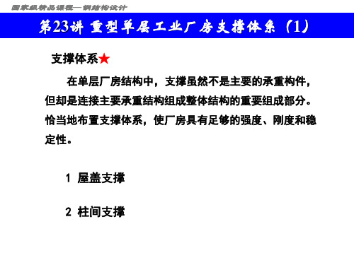 国家级精品课程—钢结构设计第23讲重型单层工业厂房支撑体系