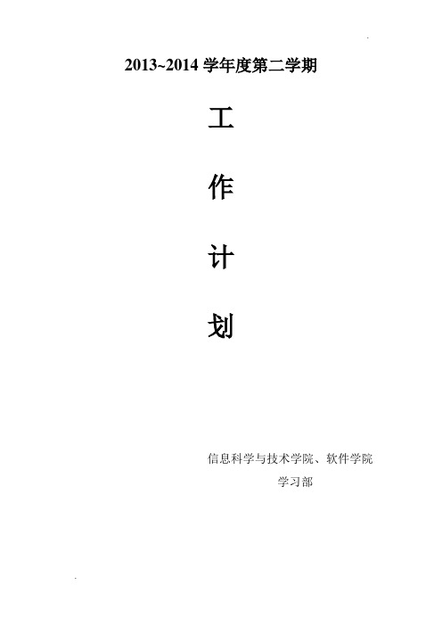 2013~2014第二学期学习部工作计划