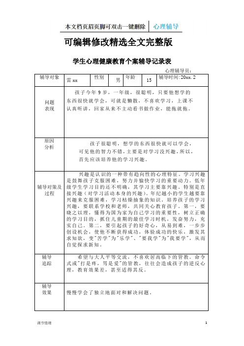 学生心理健康教育个案辅导记录表-调节情绪可修改全文