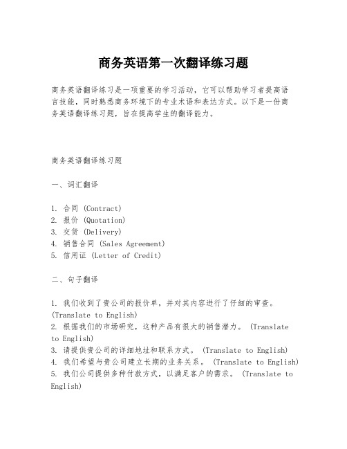 商务英语第一次翻译练习题