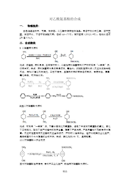 对乙酰氨基酚的合成