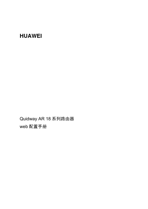 Quidway AR 18系列路由器 web配置手册(V1.00)