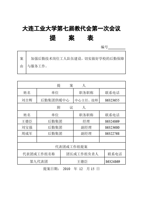 大连工业大学第七届教代会第一次会议