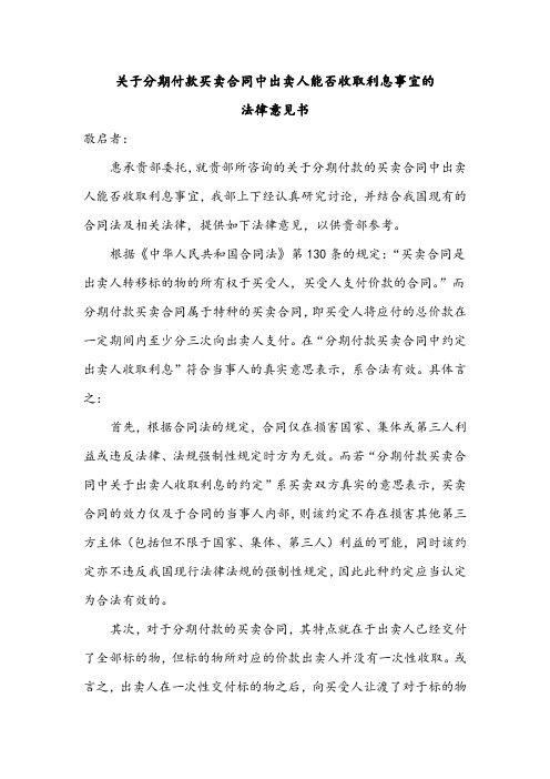 关于分期付款买卖合同能否约定利息事宜的法律意见书