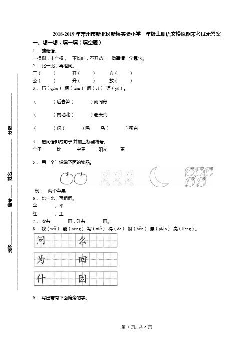 2018-2019年常州市新北区新桥实验小学一年级上册语文模拟期末考试无答案